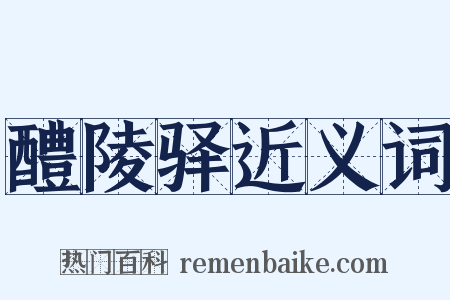 醴陵驿近义词是什么意思的图片